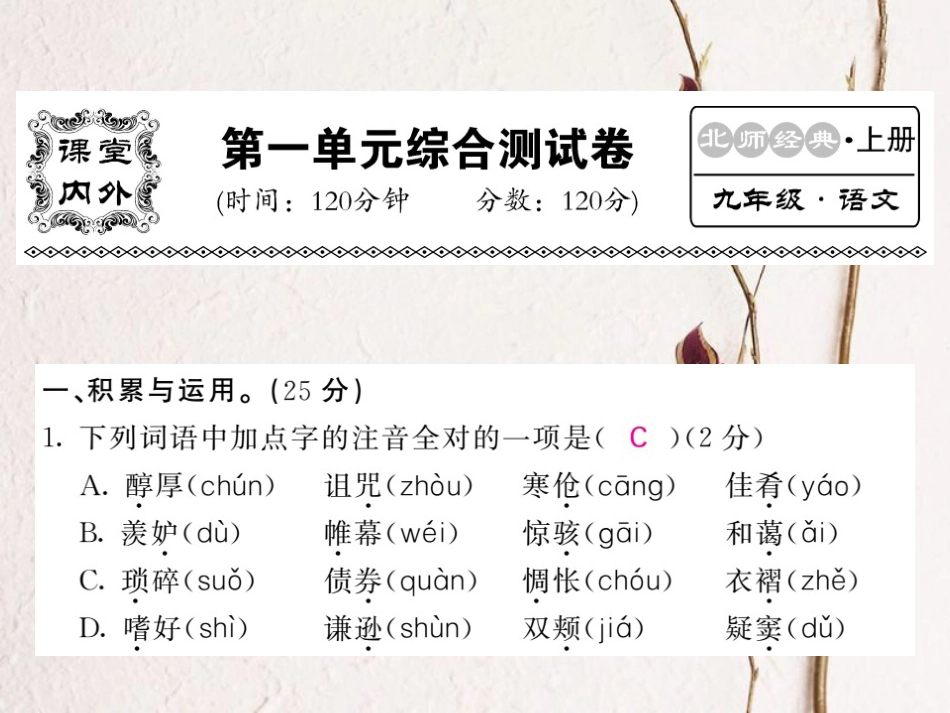 九年级语文上册 第一单元测试课件 北师大版_第1页