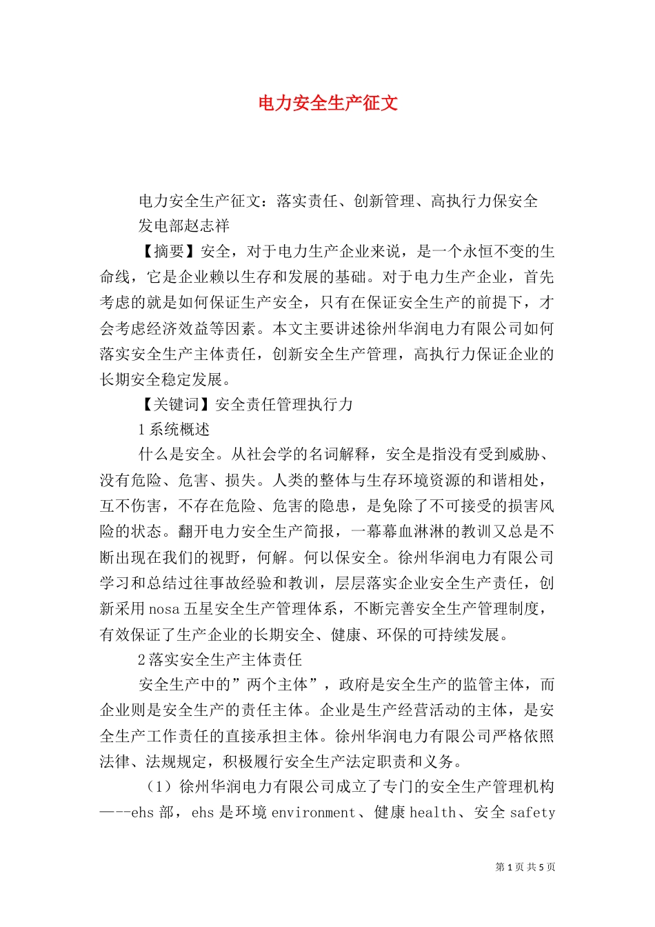 电力安全生产征文_第1页