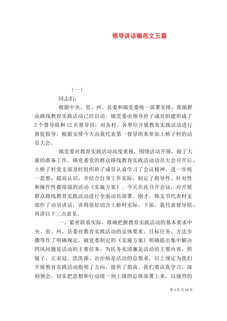 领导讲话稿范文五篇_第1页