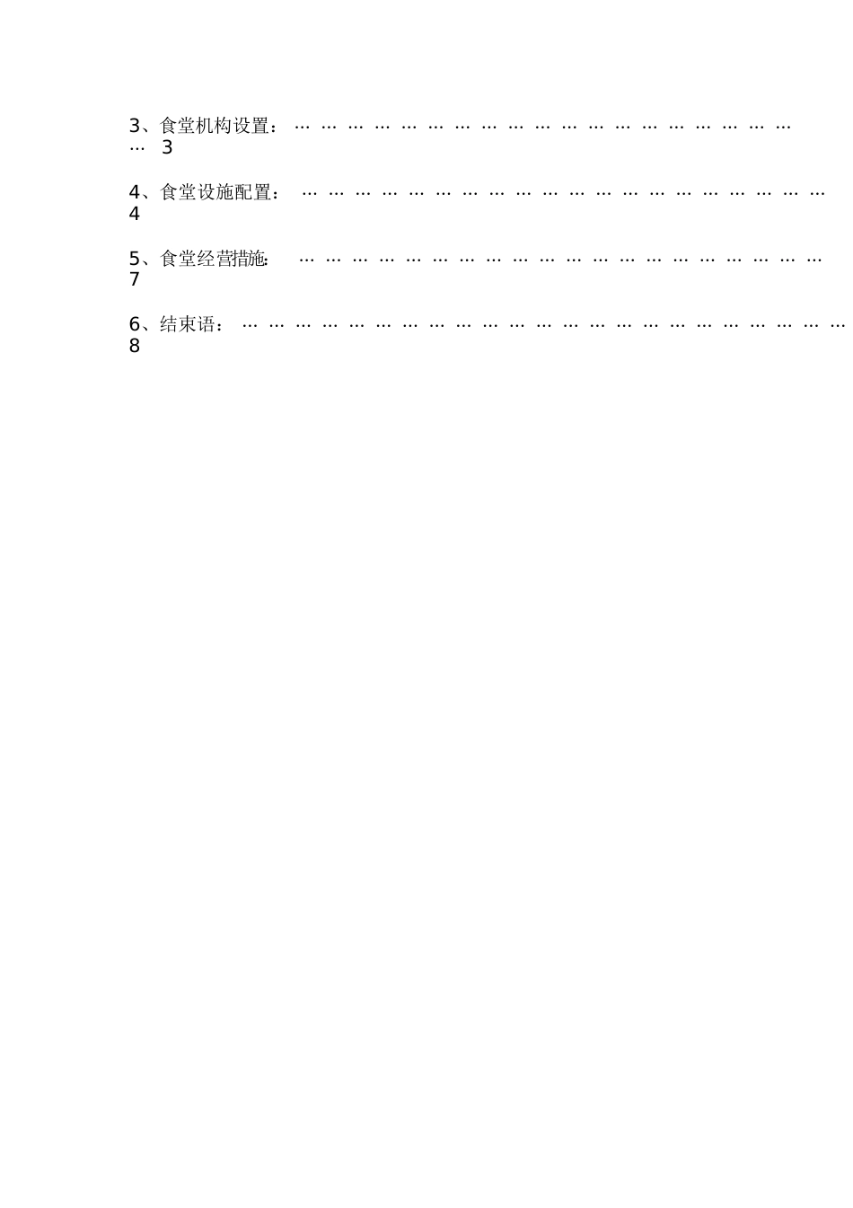 市人民医院职工食堂经营方案[共15页]_第3页