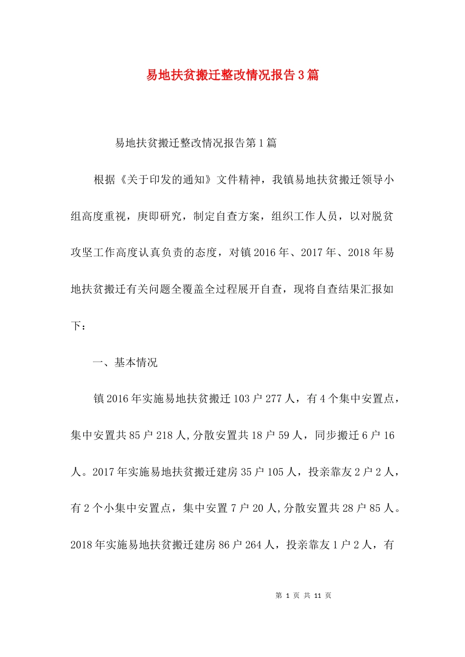 易地扶贫搬迁整改情况报告3篇_第1页