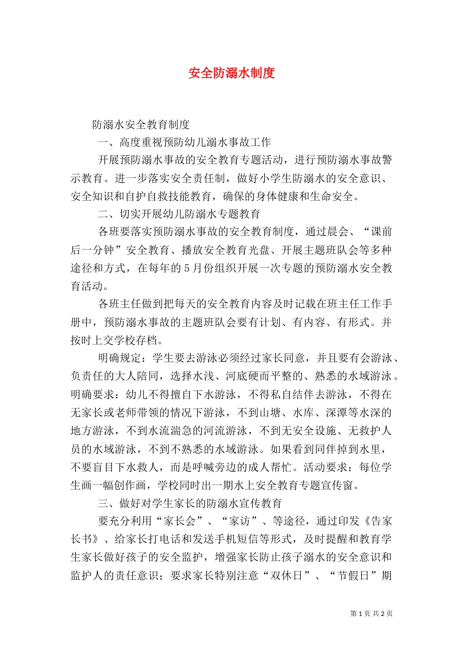 安全防溺水制度（一）_第1页