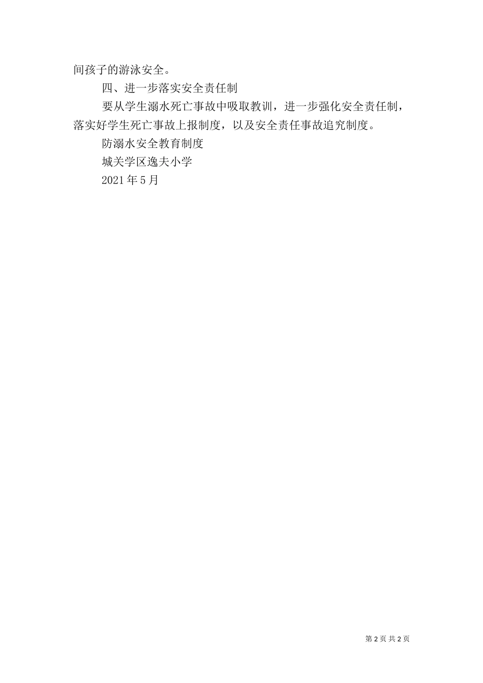 安全防溺水制度（一）_第2页