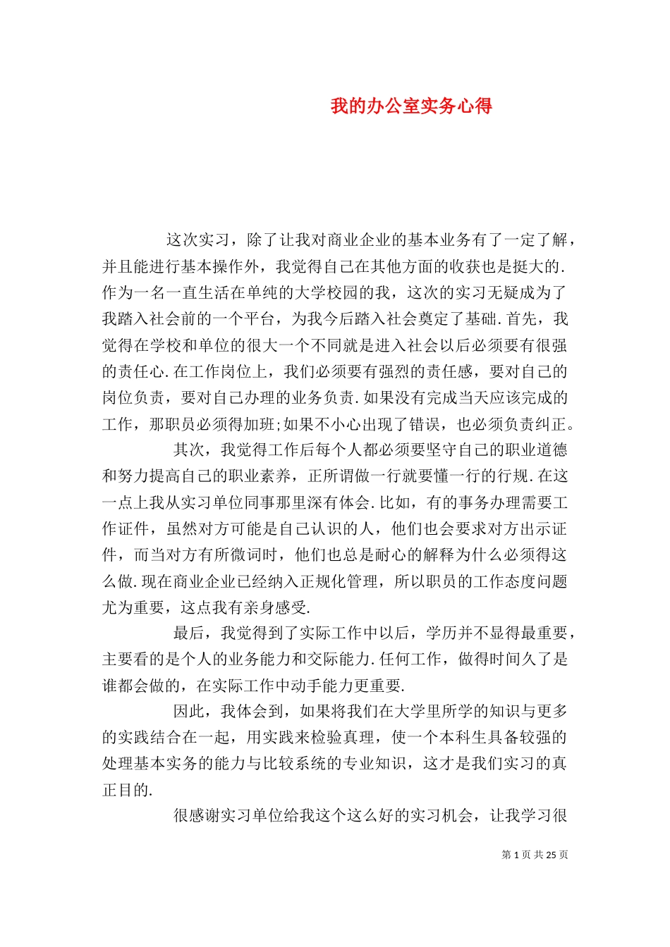 我的办公室实务心得（一）_第1页