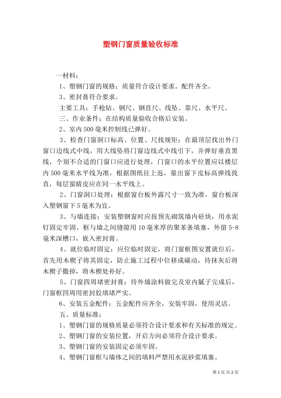 塑钢门窗质量验收标准（一）_第1页