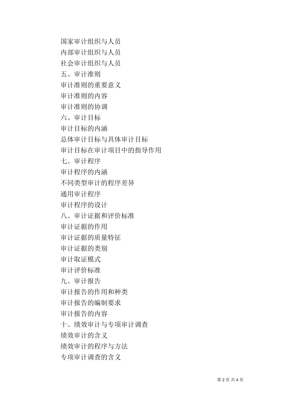 审计理论与方法4_第2页