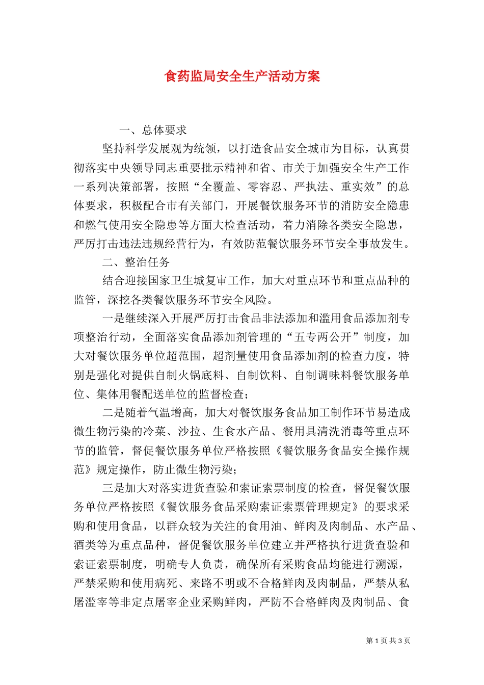 食药监局安全生产活动方案（一）_第1页