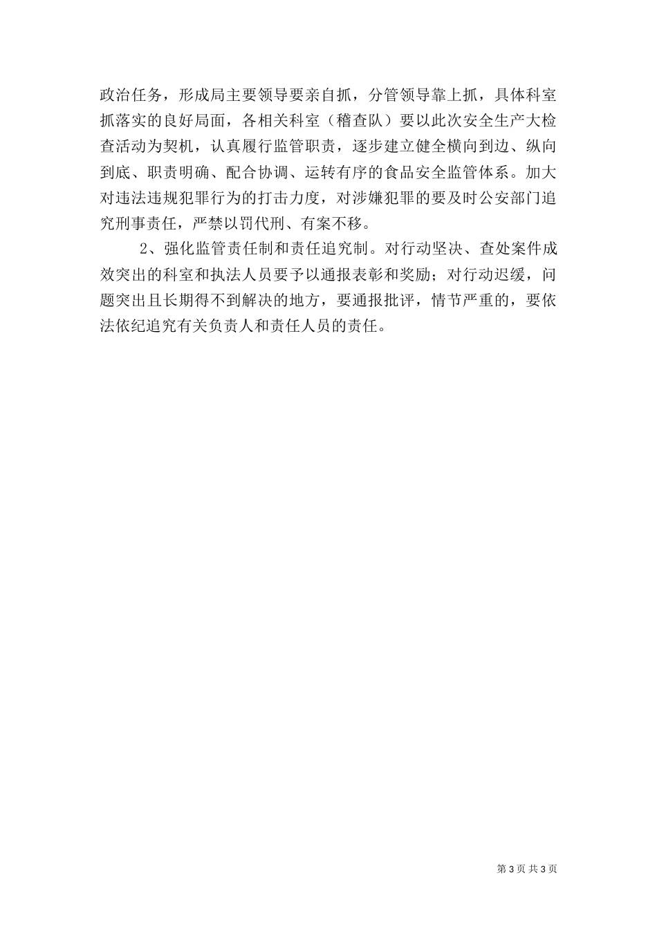 食药监局安全生产活动方案（一）_第3页