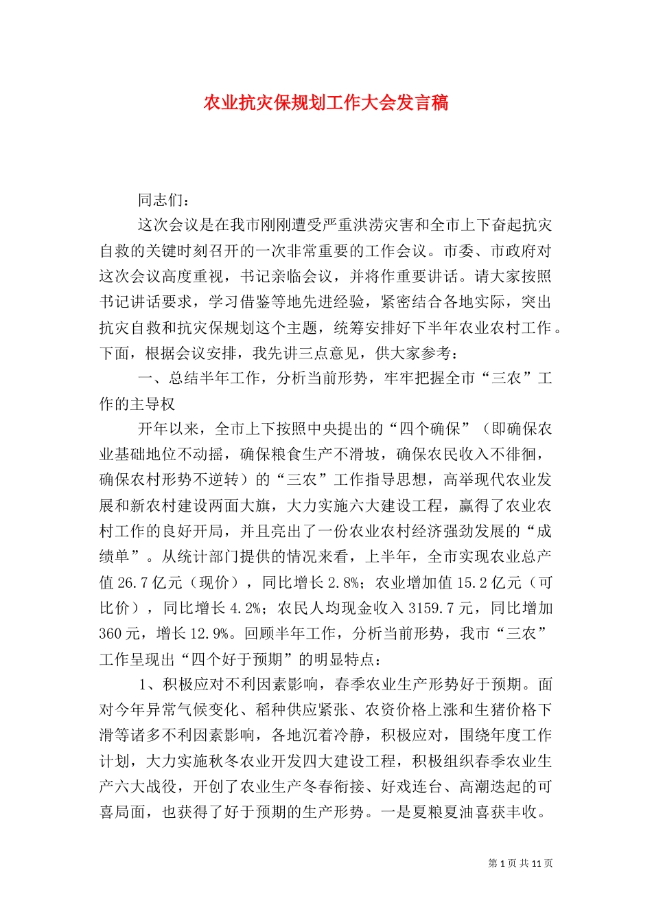 农业抗灾保规划工作大会发言稿_第1页