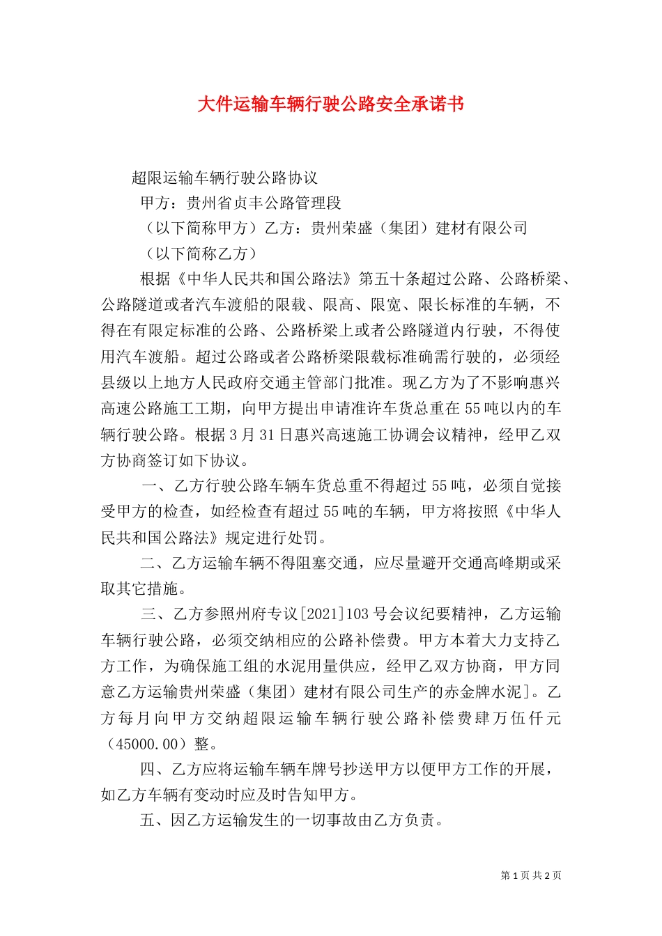 大件运输车辆行驶公路安全承诺书（二）_第1页