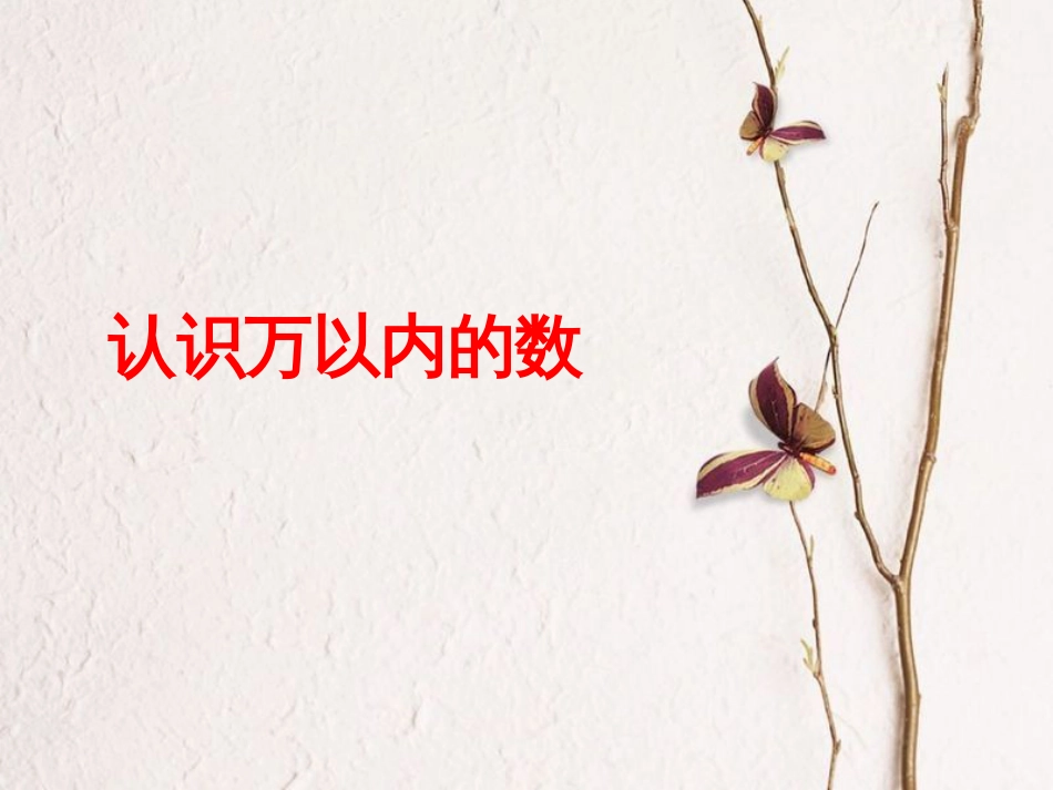 三年级数学上册 第1单元 生活中的大数（认识万以内的数）教学课件 冀教版[共18页]_第1页