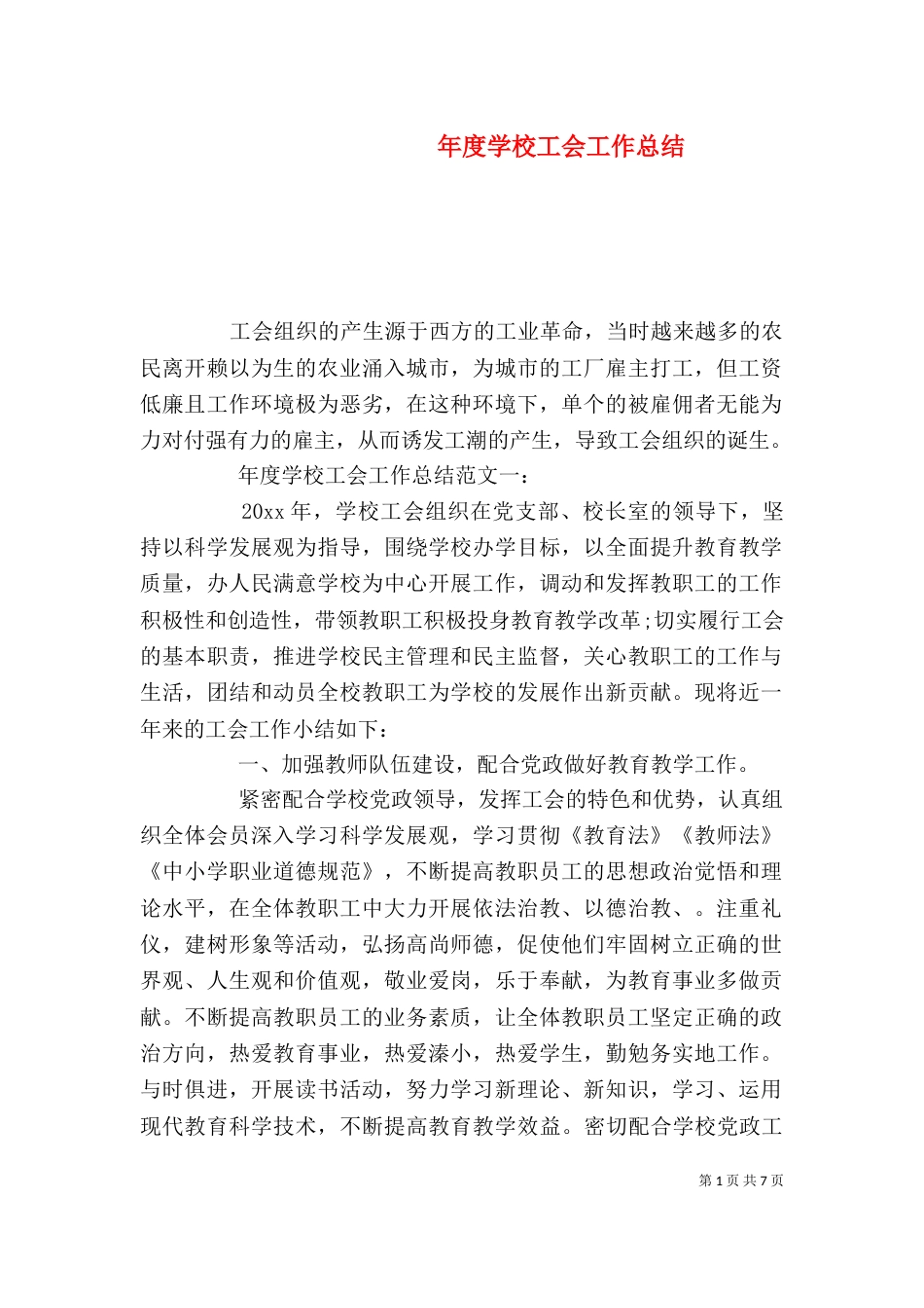 年度学校工会工作总结_第1页
