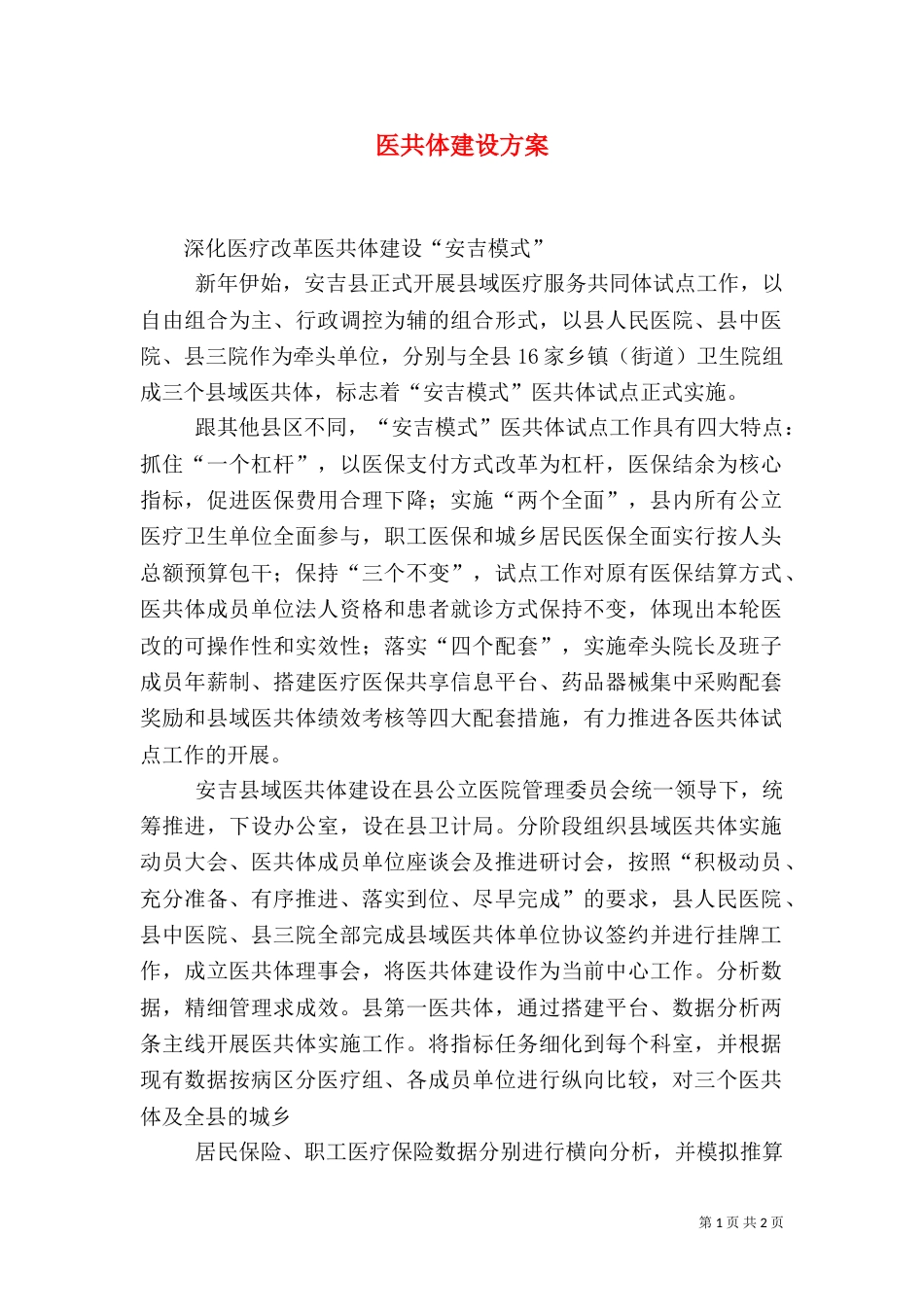 医共体建设方案（一）_第1页