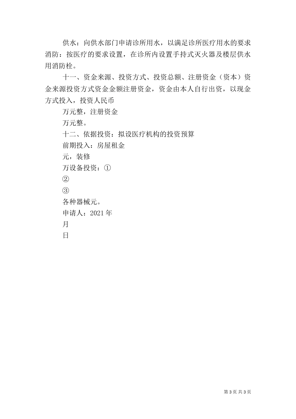 护理院医疗机构设置可行性报告（一）_第3页