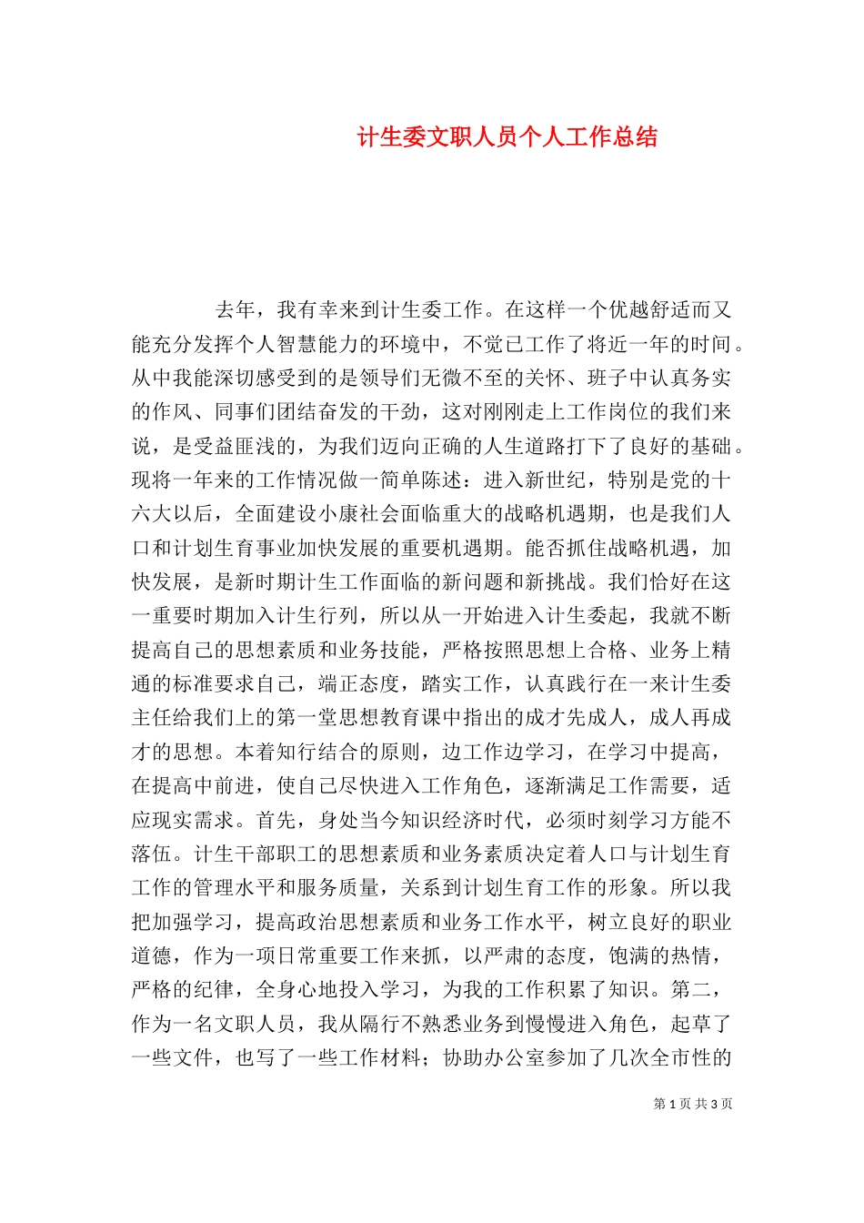 计生委文职人员个人工作总结（一）_第1页