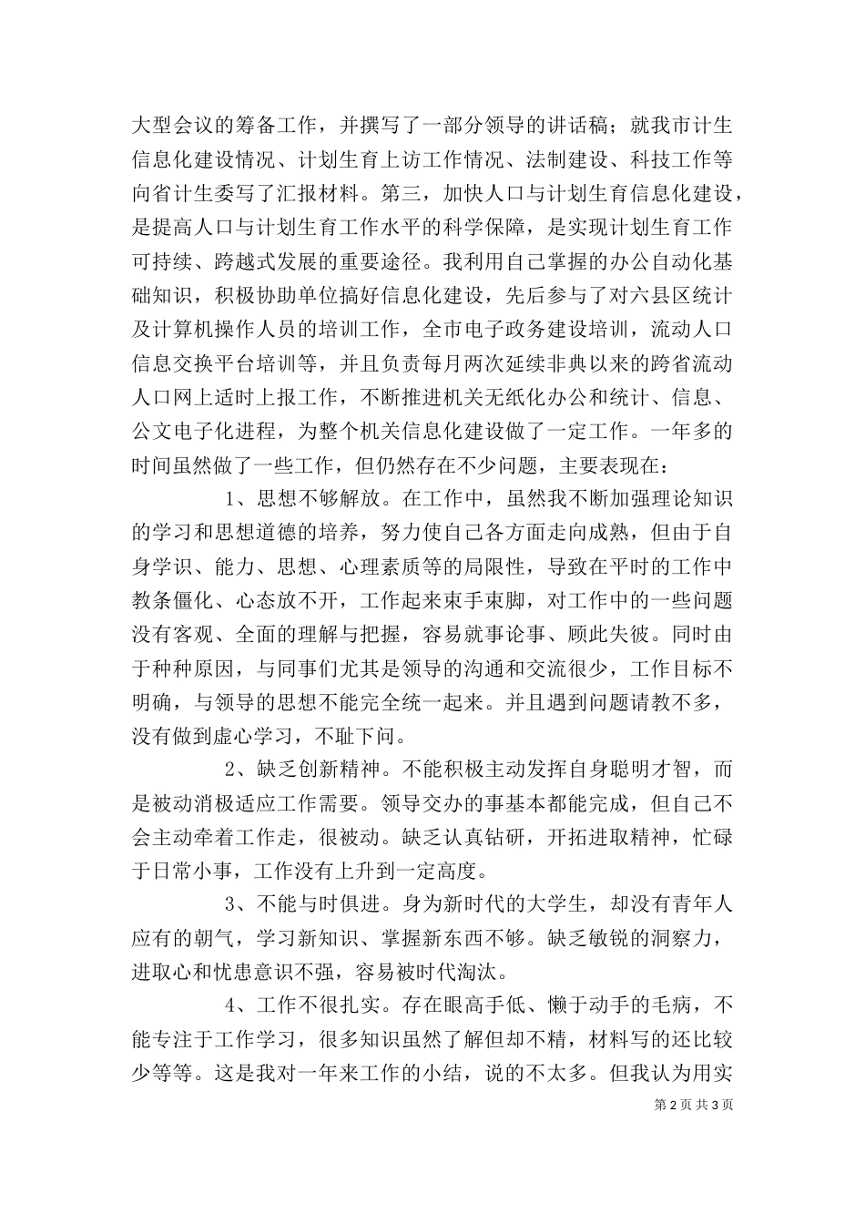 计生委文职人员个人工作总结（一）_第2页