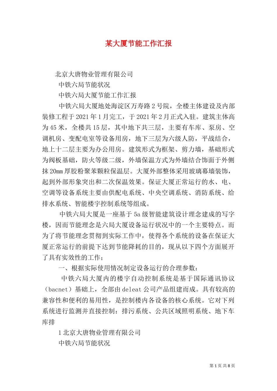 某大厦节能工作汇报（四）_第1页