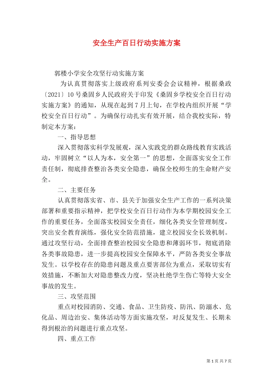 安全生产百日行动实施方案（五）_第1页