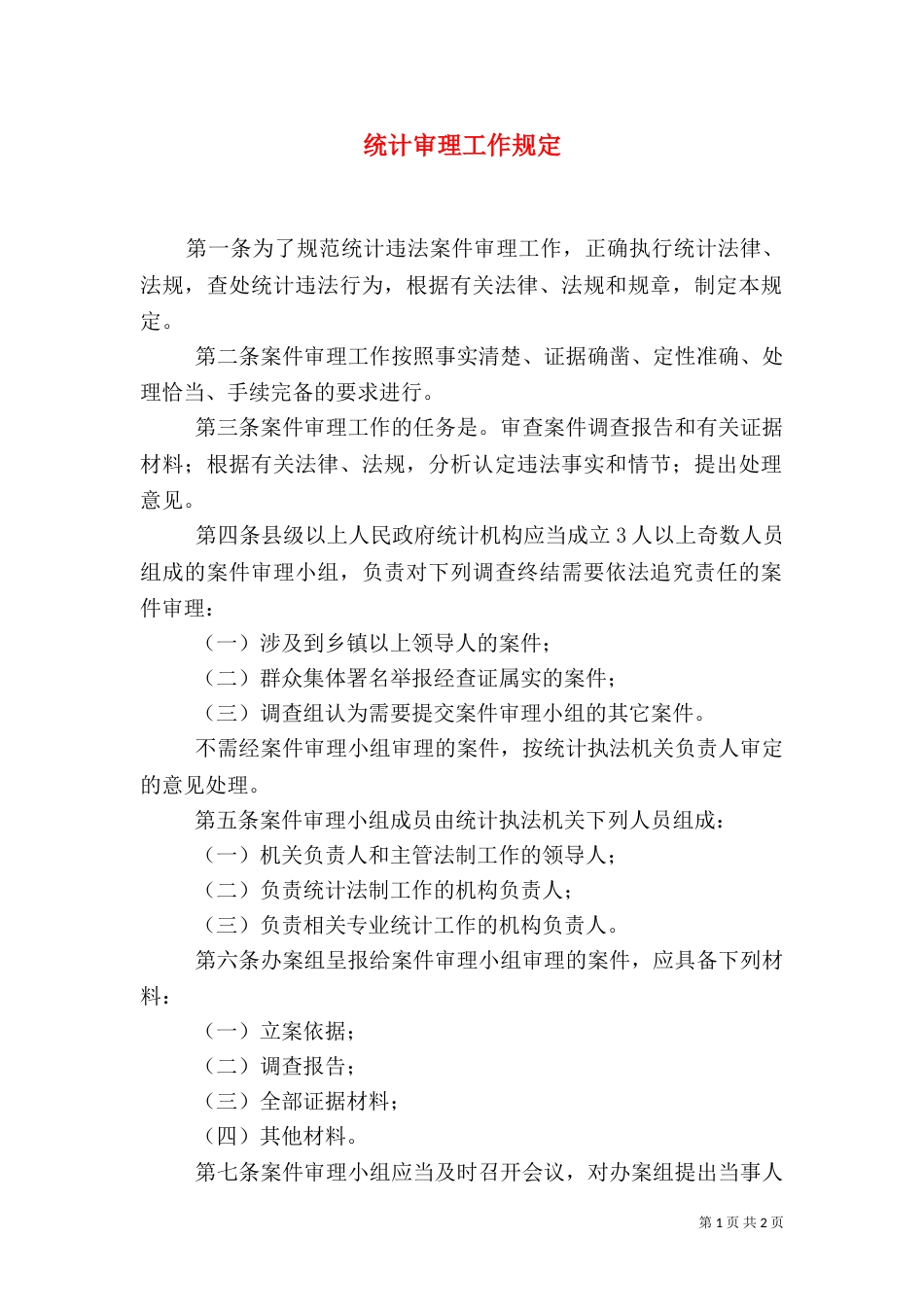 统计审理工作规定_第1页