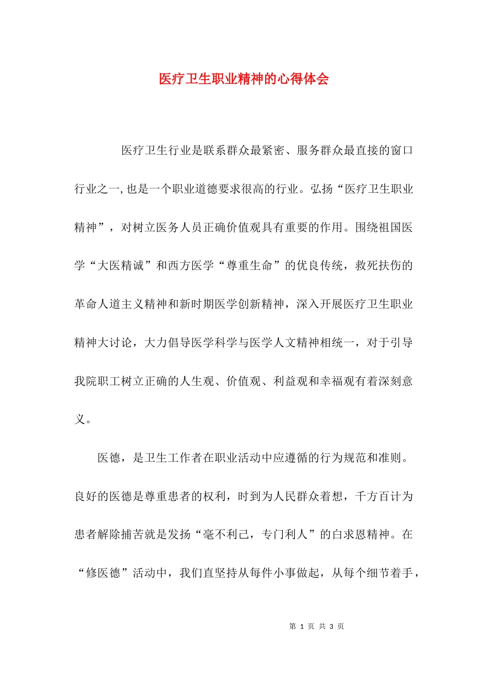 医疗卫生职业精神的心得体会_第1页