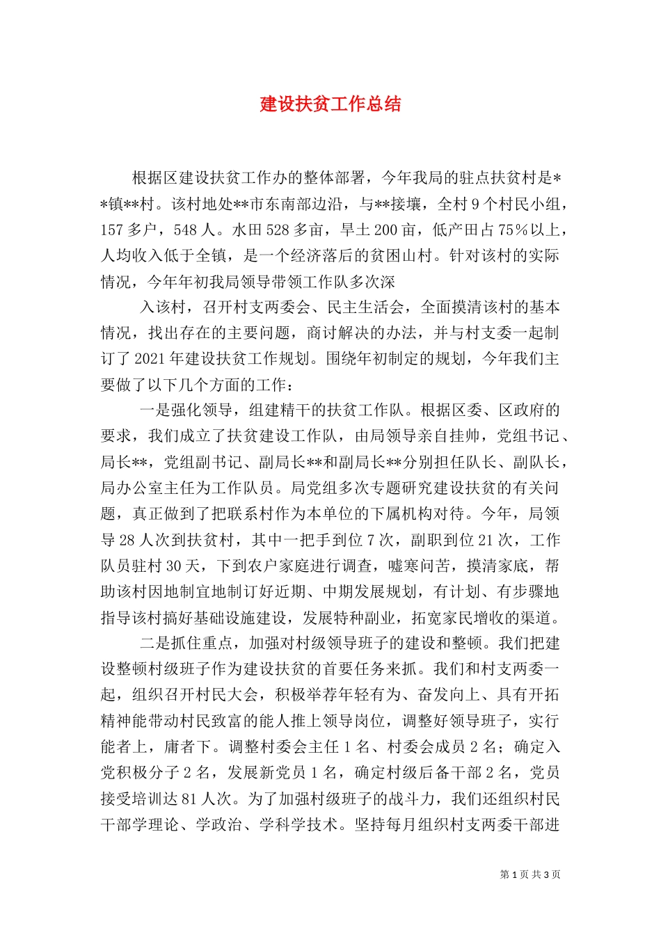 建设扶贫工作总结_第1页