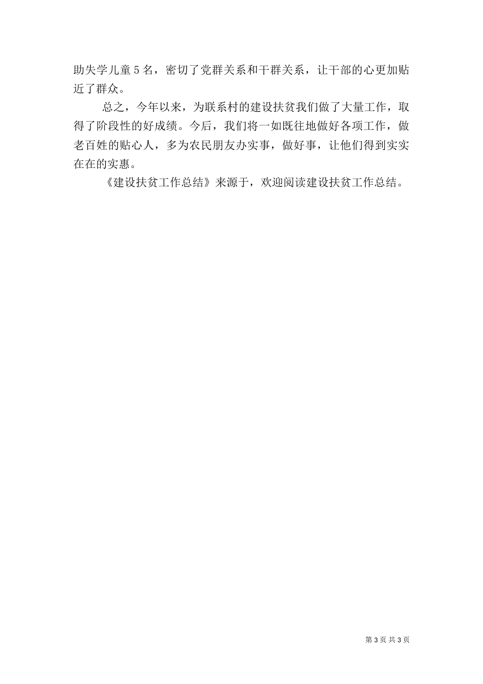 建设扶贫工作总结_第3页