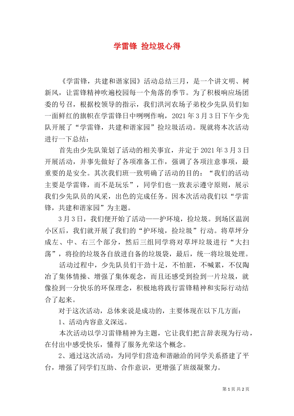 学雷锋 捡垃圾心得_第1页