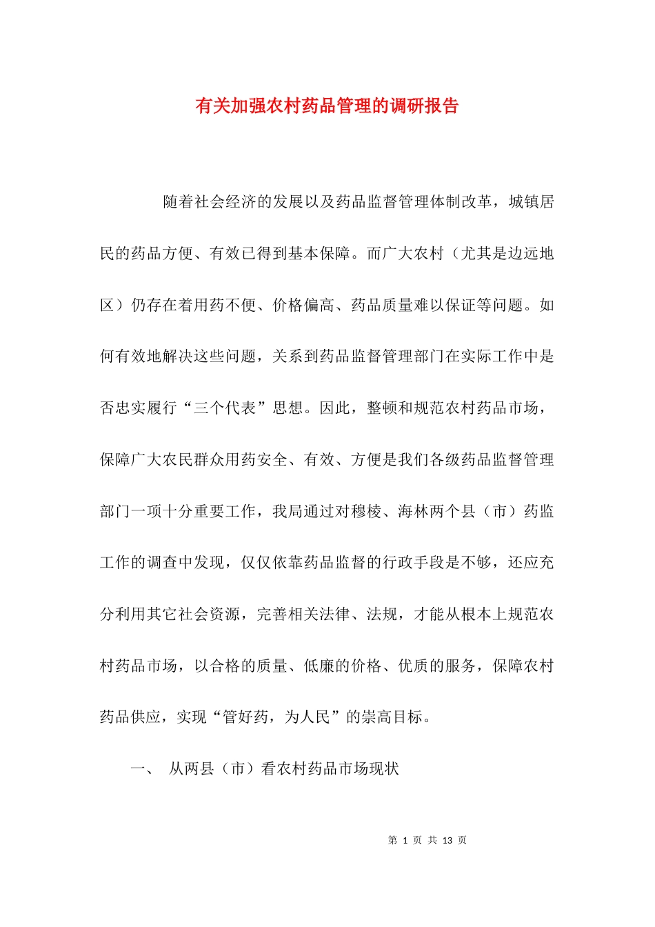 （精选）有关加强农村药品管理的调研报告_第1页