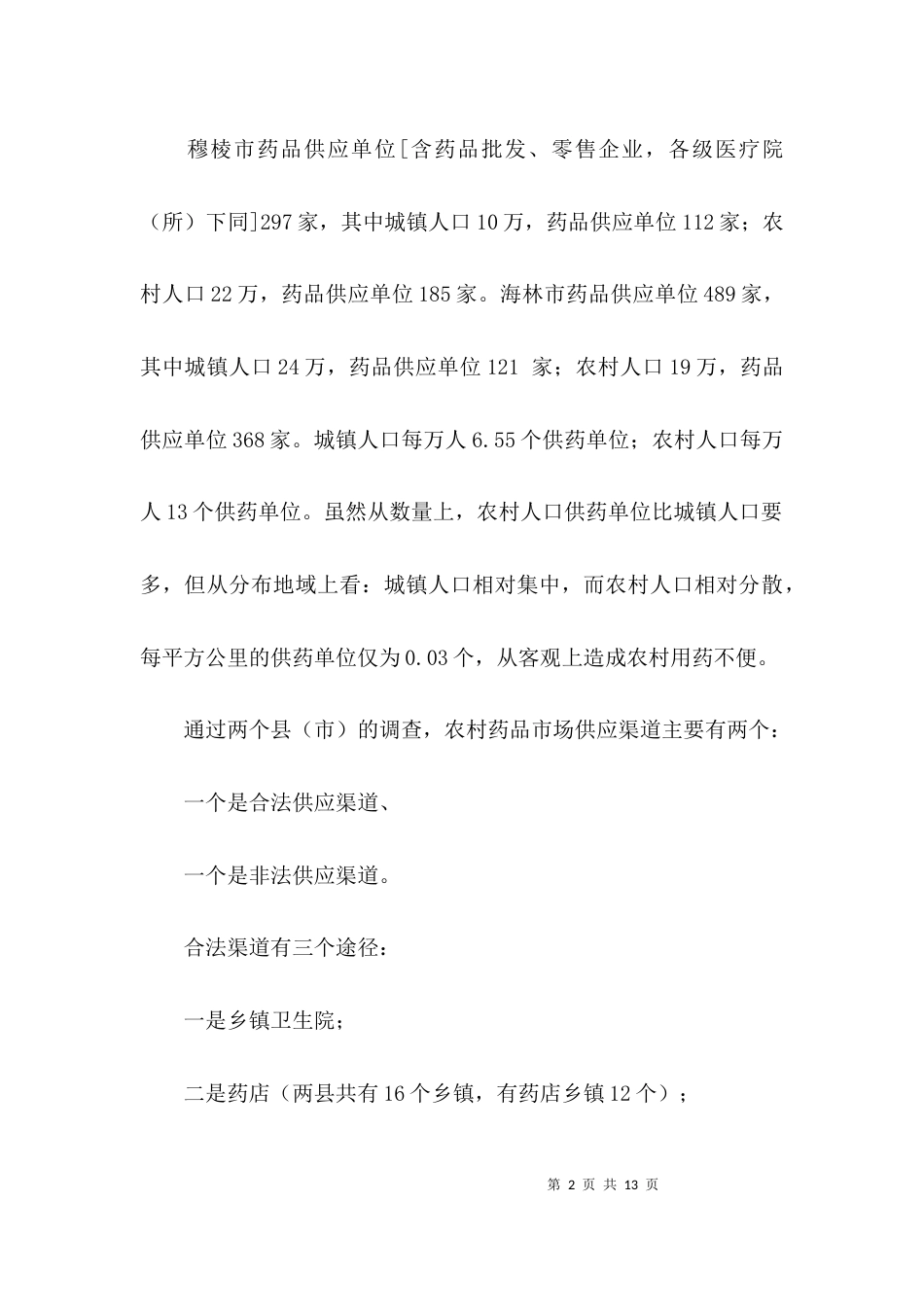 （精选）有关加强农村药品管理的调研报告_第2页