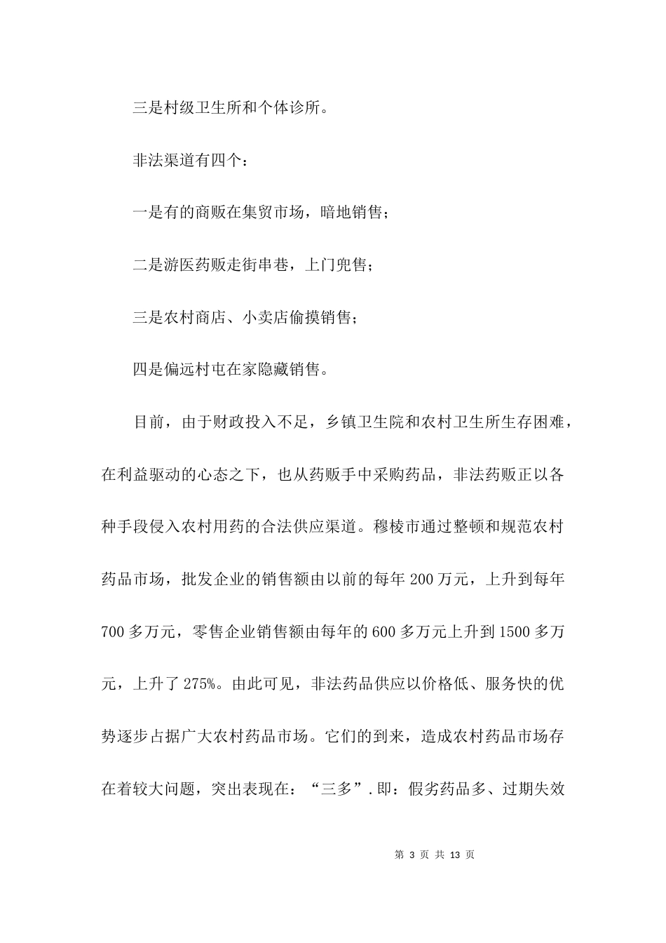 （精选）有关加强农村药品管理的调研报告_第3页