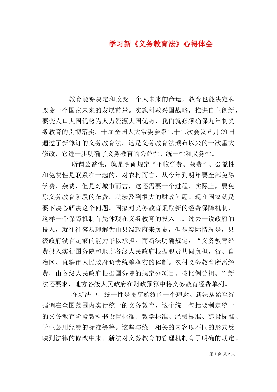学习新《义务教育法》心得体会（八）_第1页