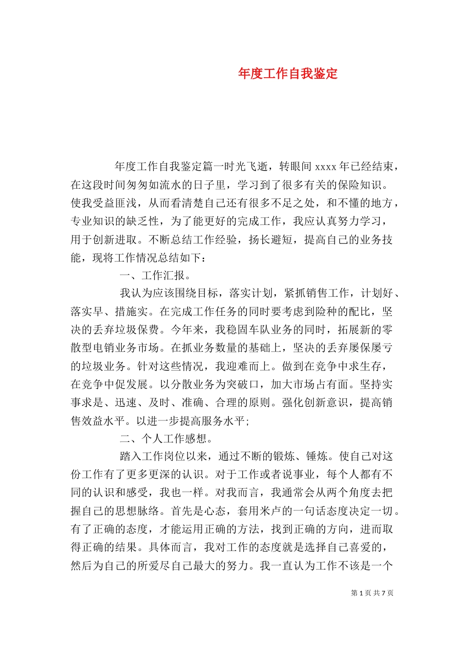 年度工作自我鉴定(一)_第1页