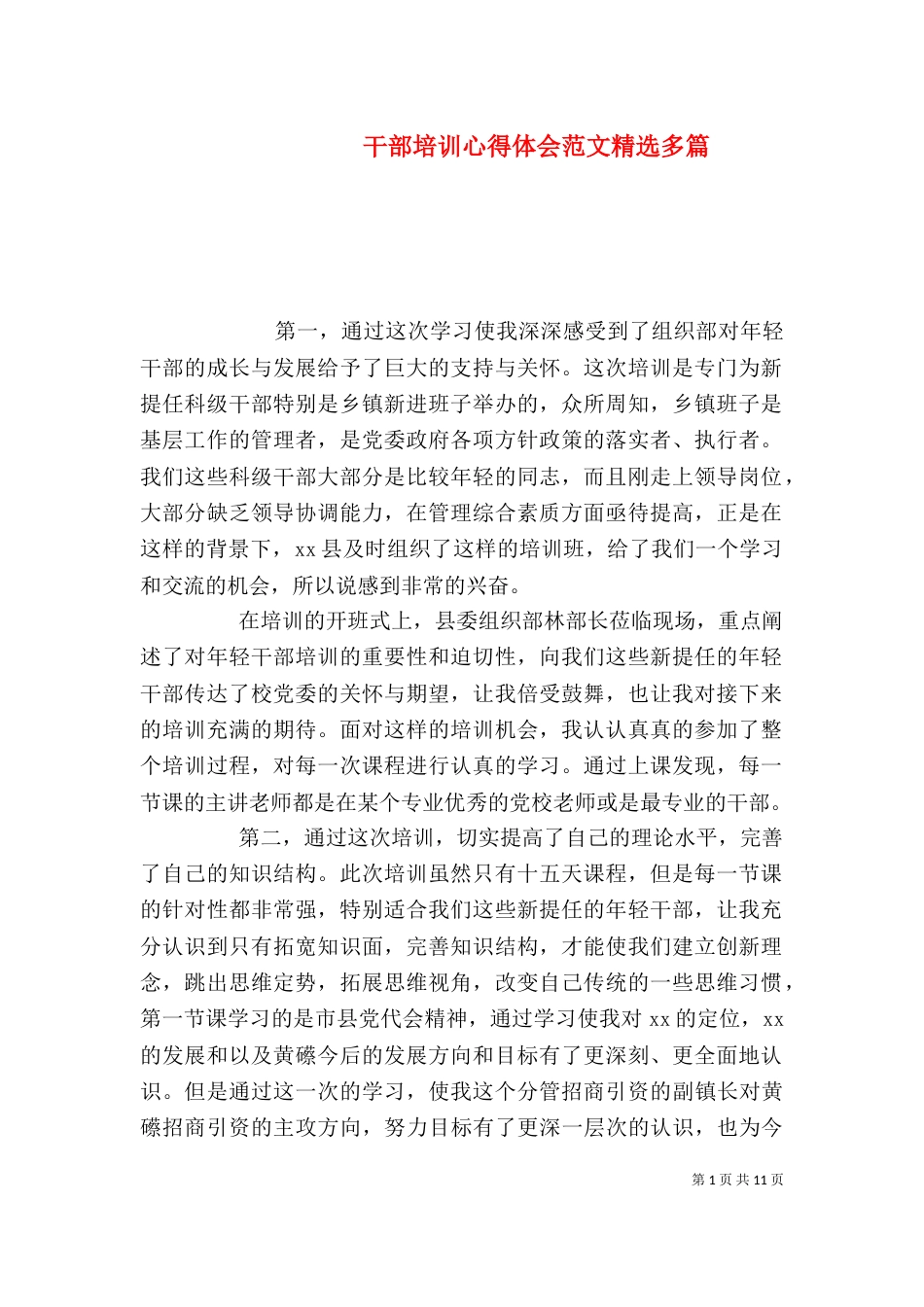 干部培训心得体会范文精选多篇_第1页