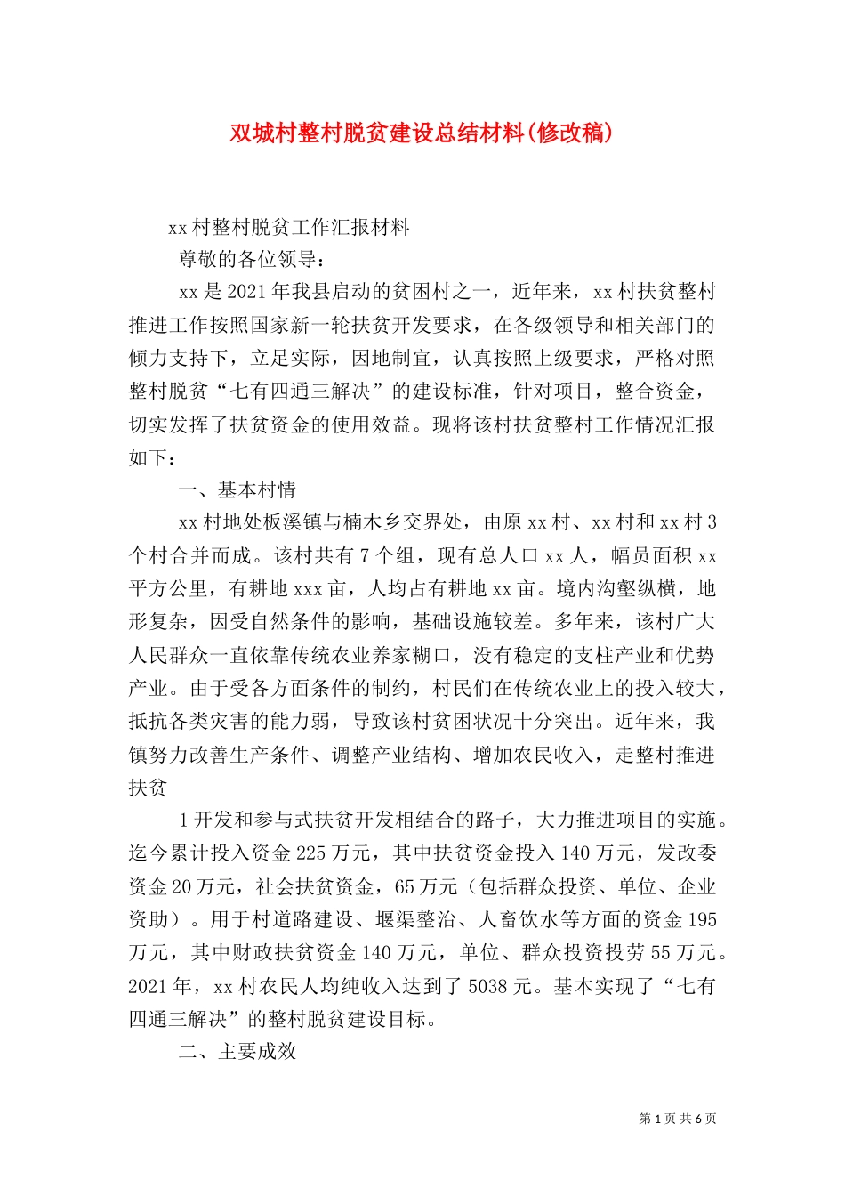 双城村整村脱贫建设总结材料(修改稿)（一）_第1页