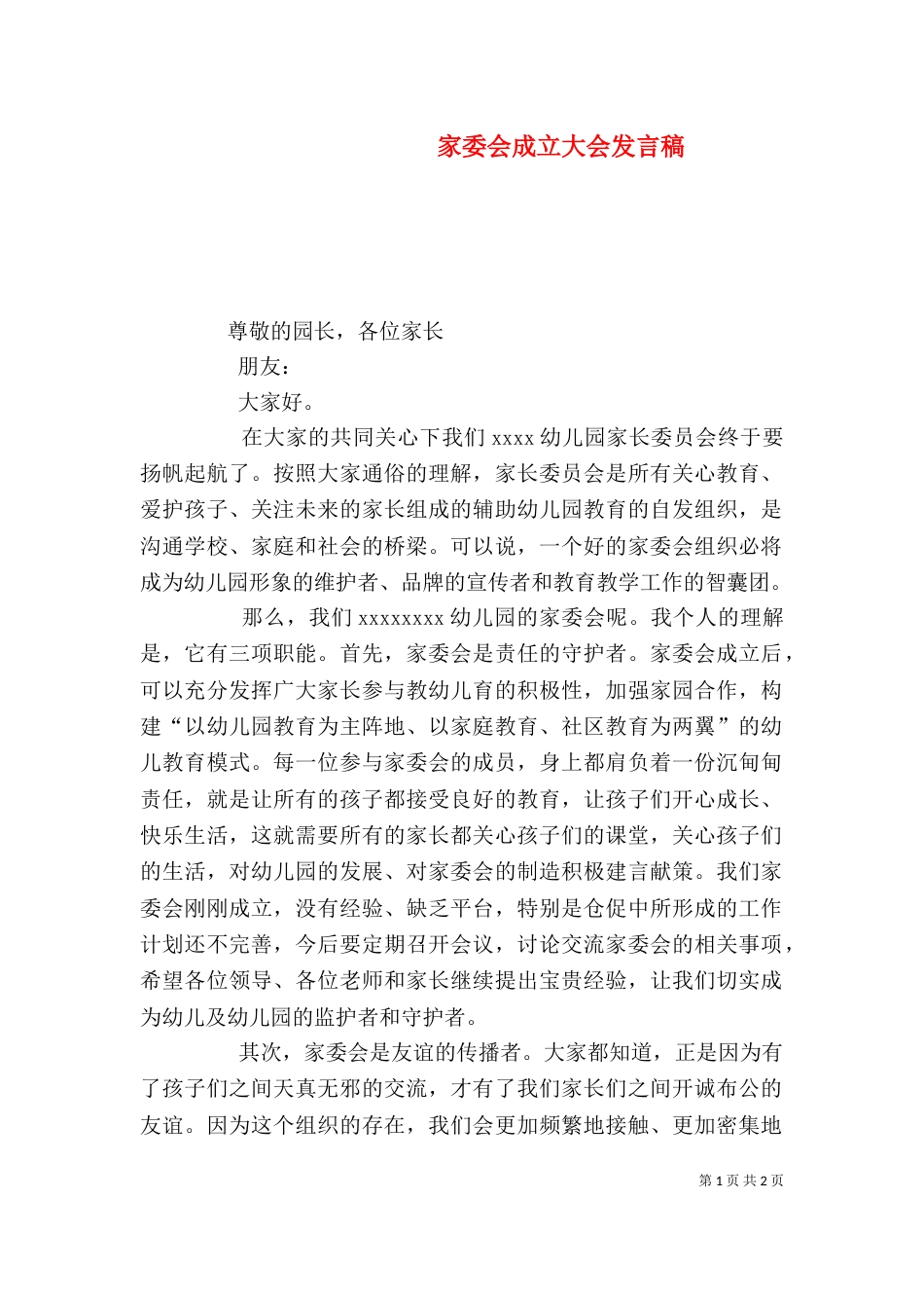 家委会成立大会发言稿（一）_第1页