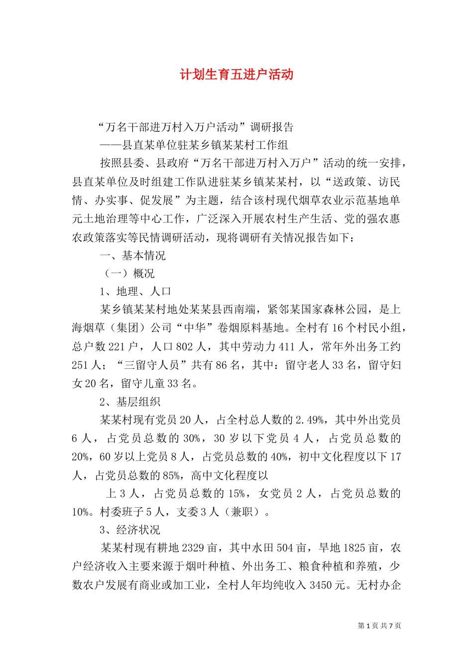 计划生育五进户活动_第1页