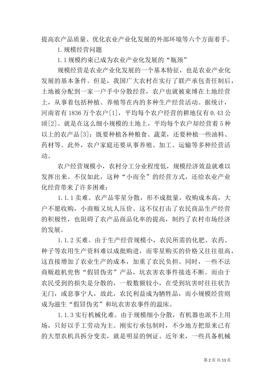 农业产业化进程中的问题与对策_第2页