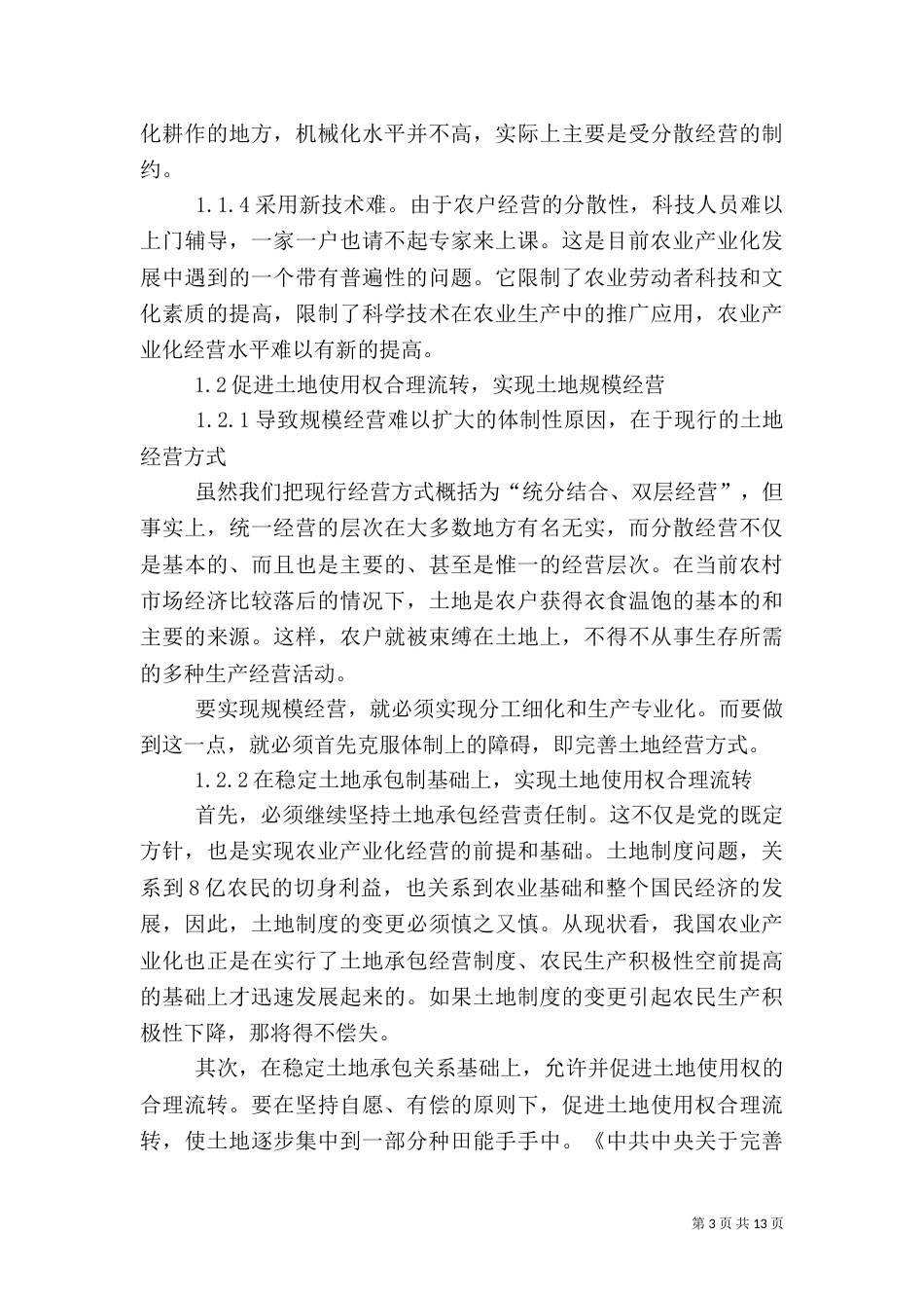 农业产业化进程中的问题与对策_第3页