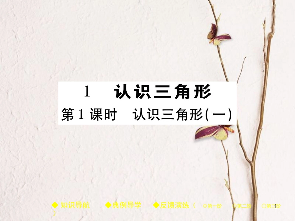 七年级数学下册 第四章 三角形 1 认识三角形 第1课时 认识三角形（一）课件 （新版）北师大版_第1页