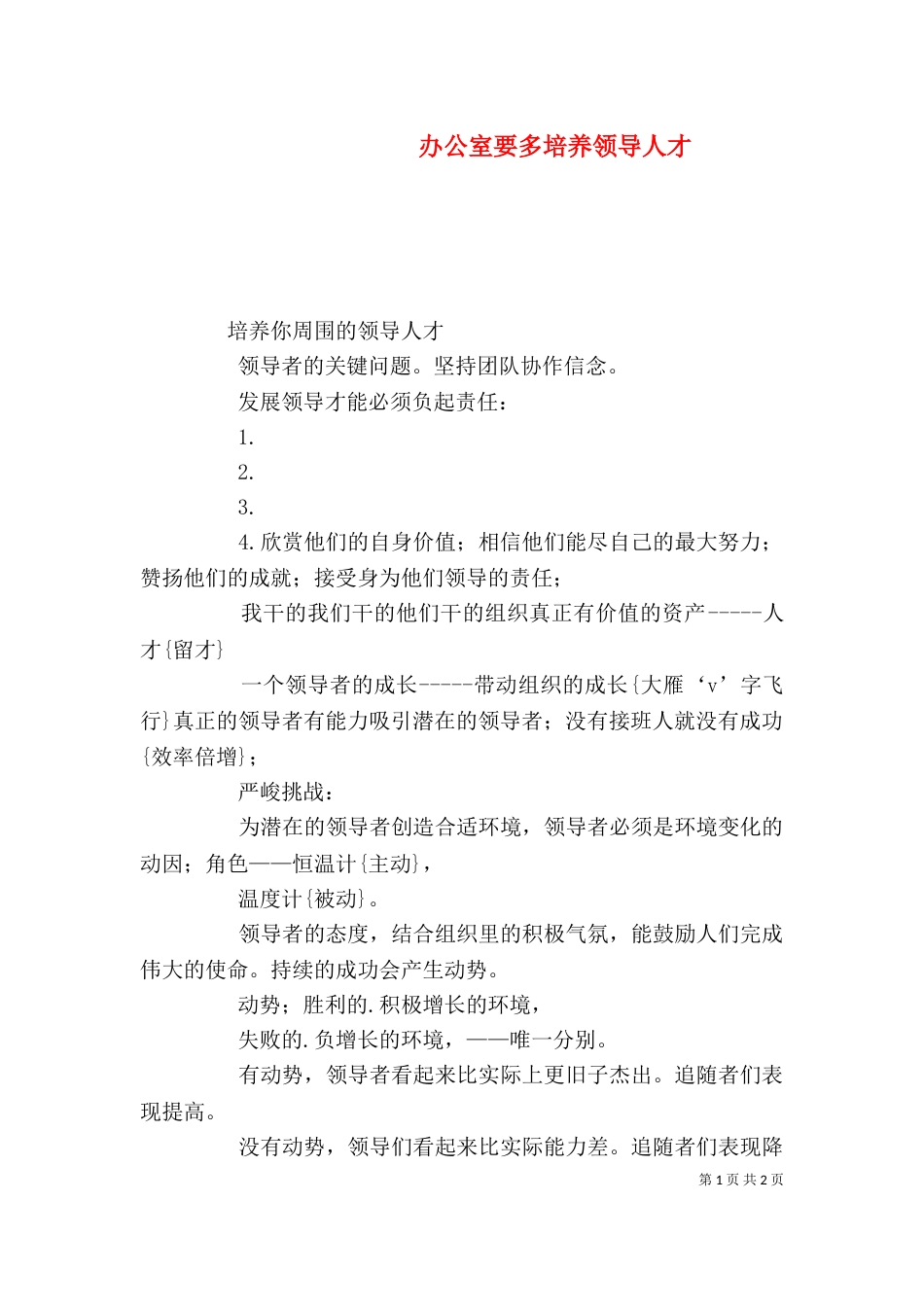 办公室要多培养领导人才（三）_第1页