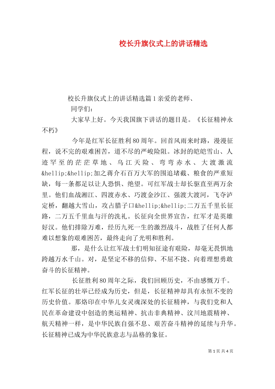 校长升旗仪式上的讲话精选_第1页