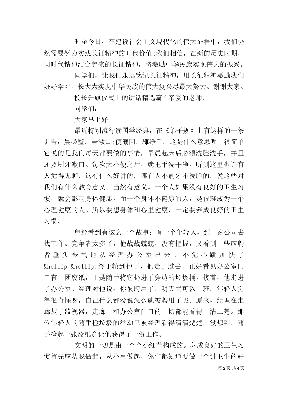 校长升旗仪式上的讲话精选_第2页