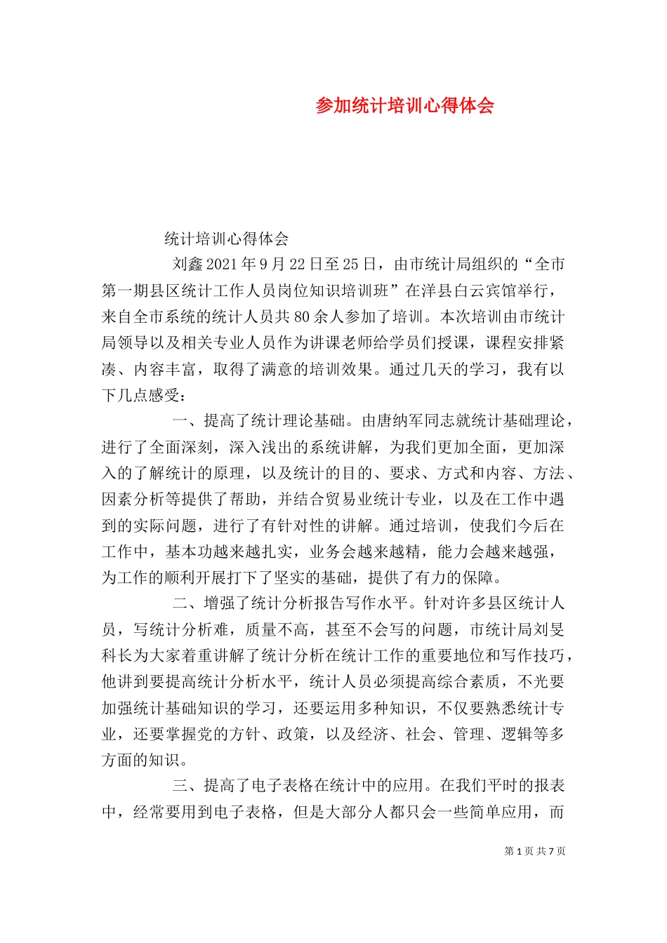 参加统计培训心得体会（四）_第1页