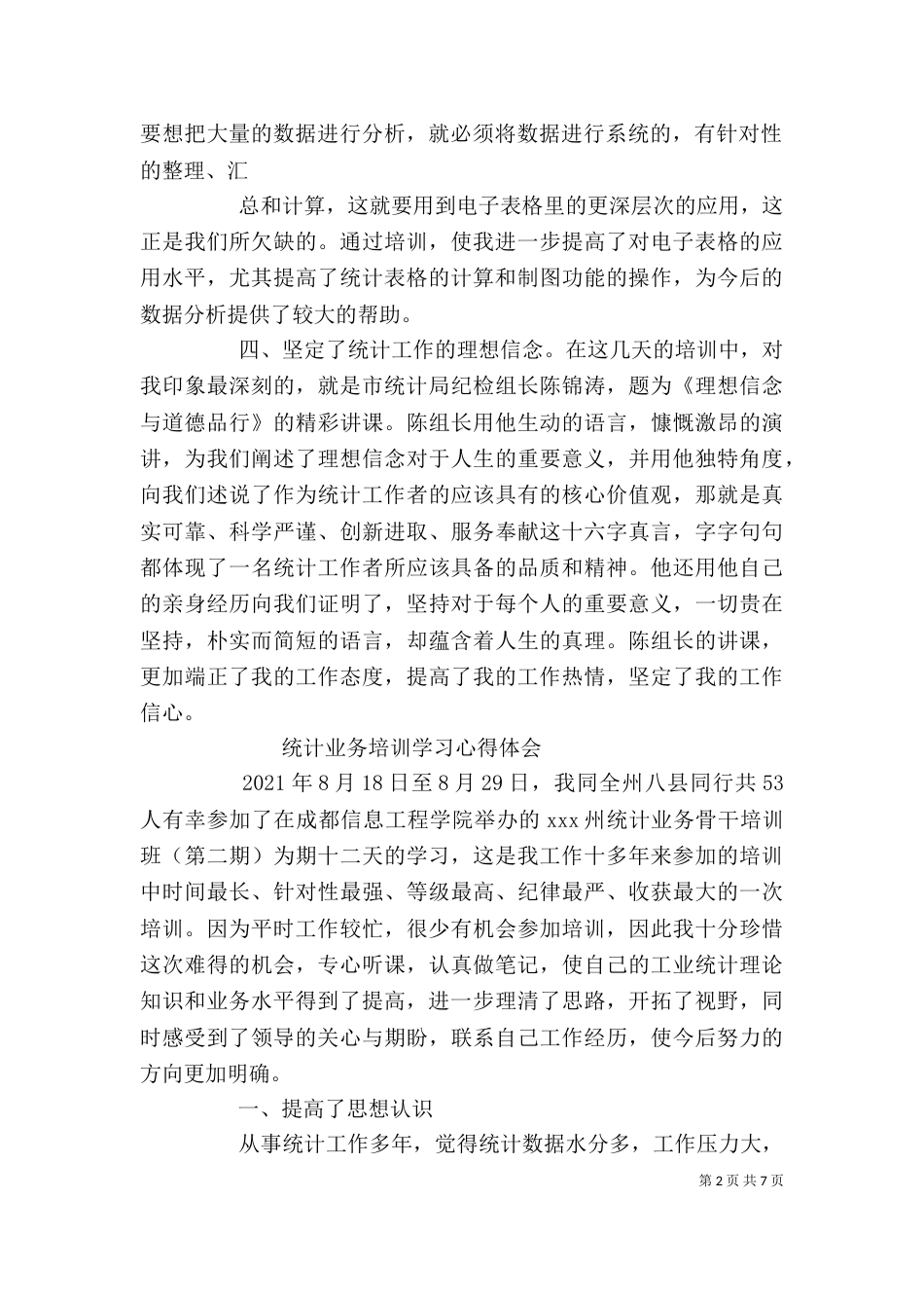 参加统计培训心得体会（四）_第2页