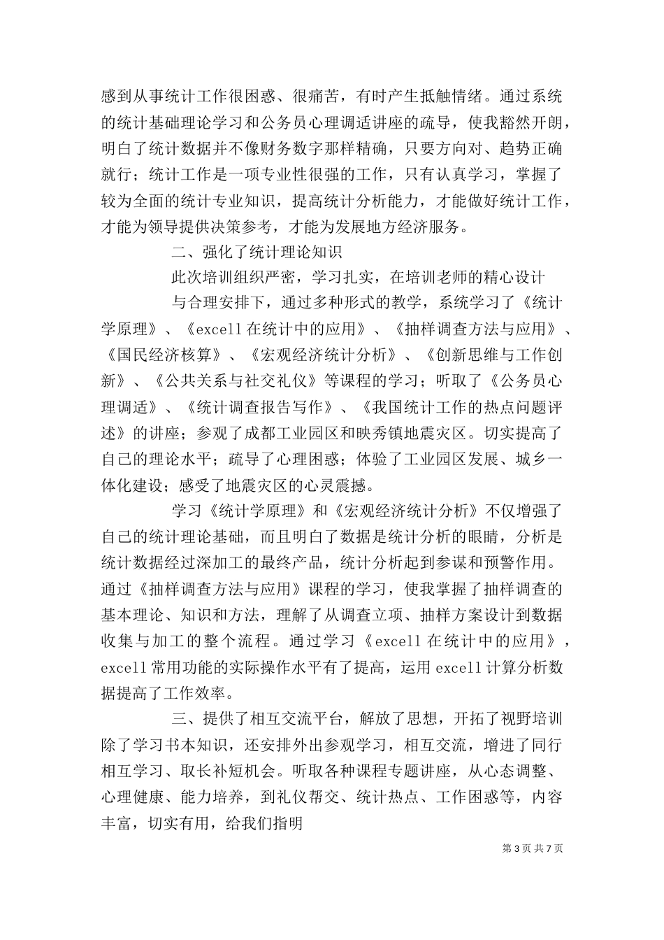 参加统计培训心得体会（四）_第3页