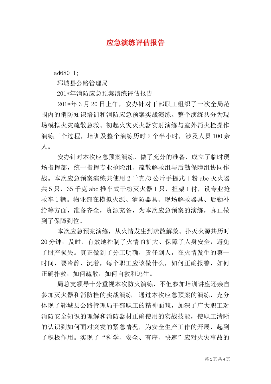应急演练评估报告（一）_第1页