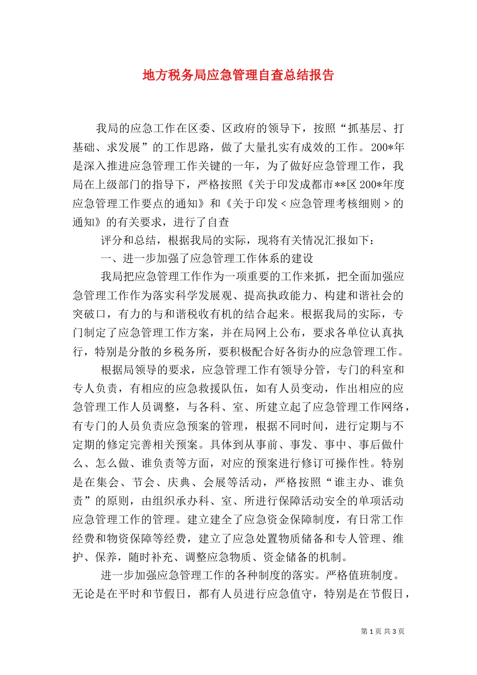 地方税务局应急管理自查总结报告_第1页