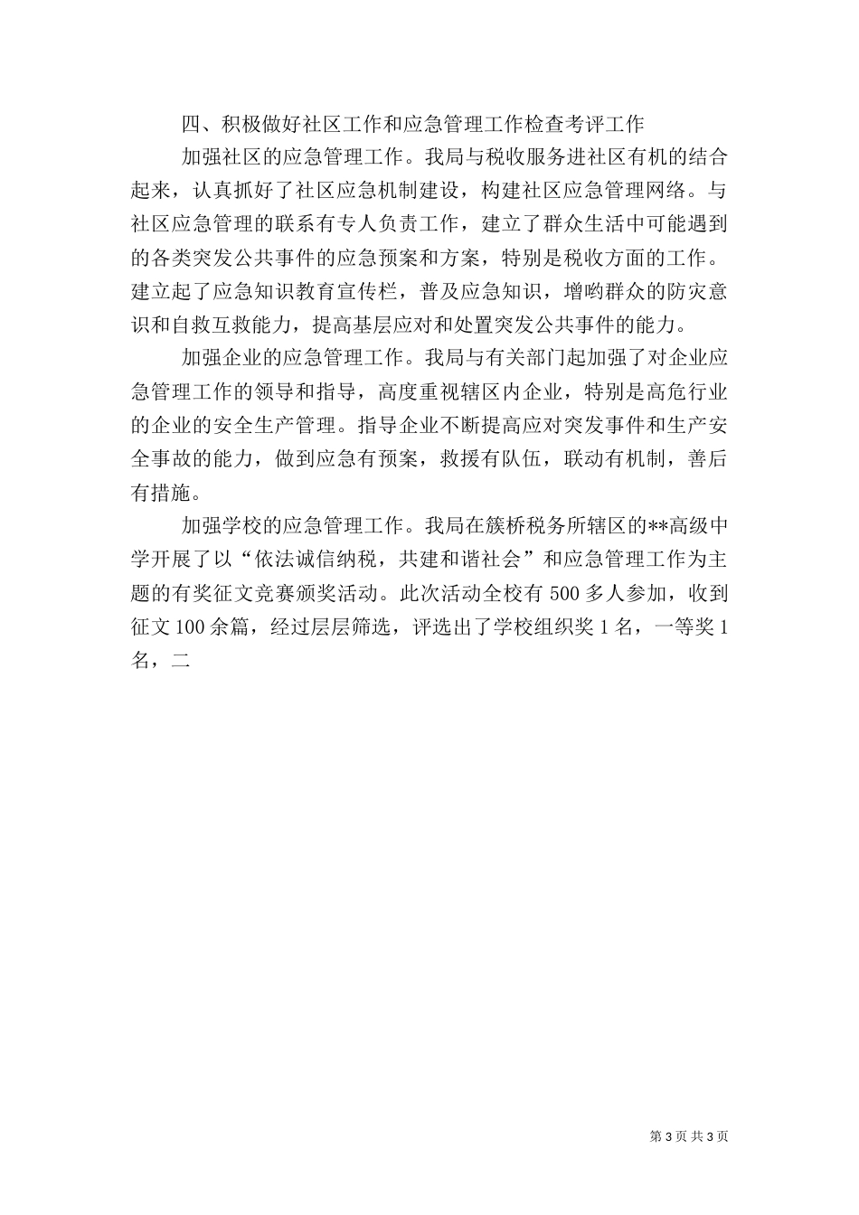 地方税务局应急管理自查总结报告_第3页