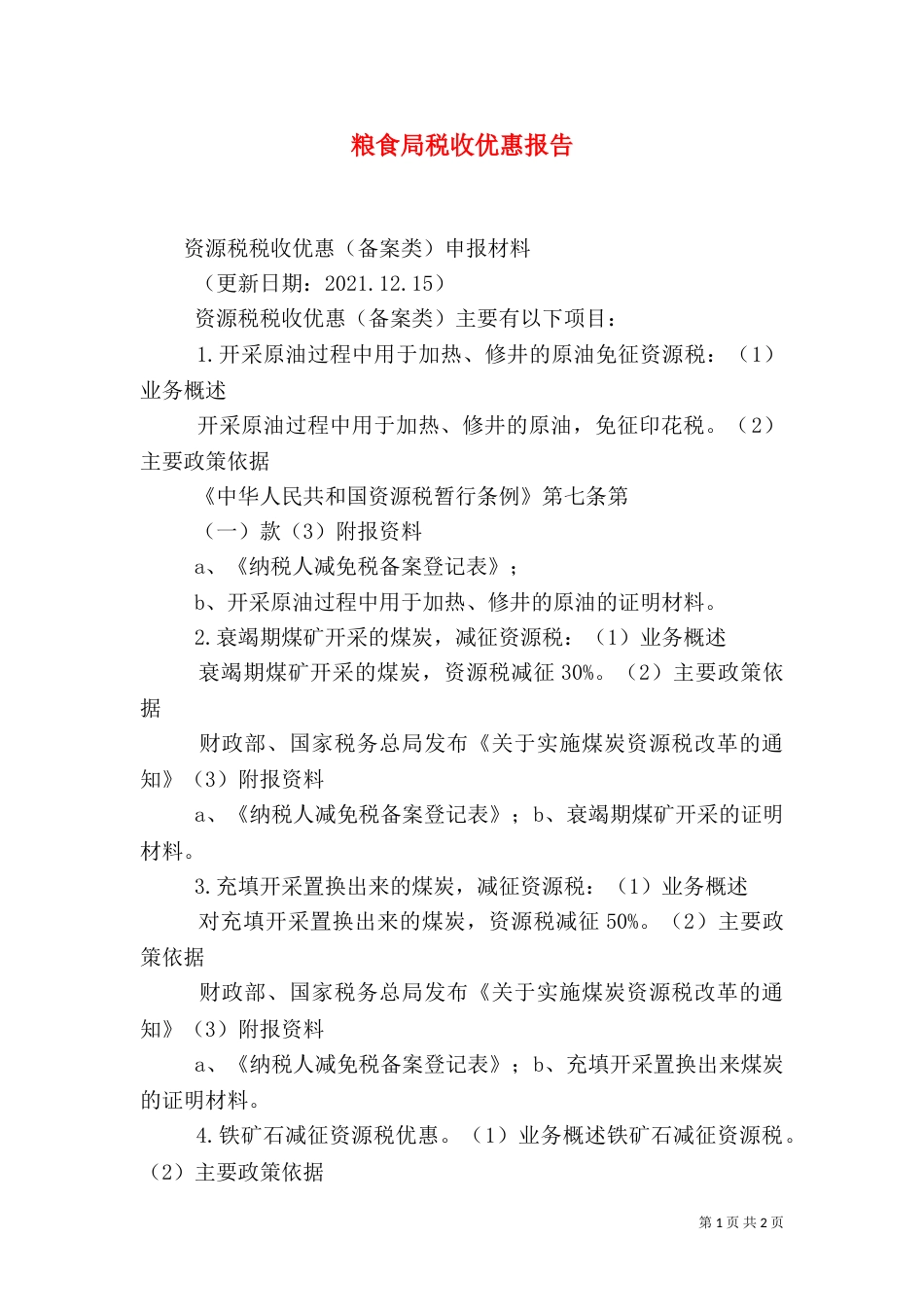 粮食局税收优惠报告_第1页