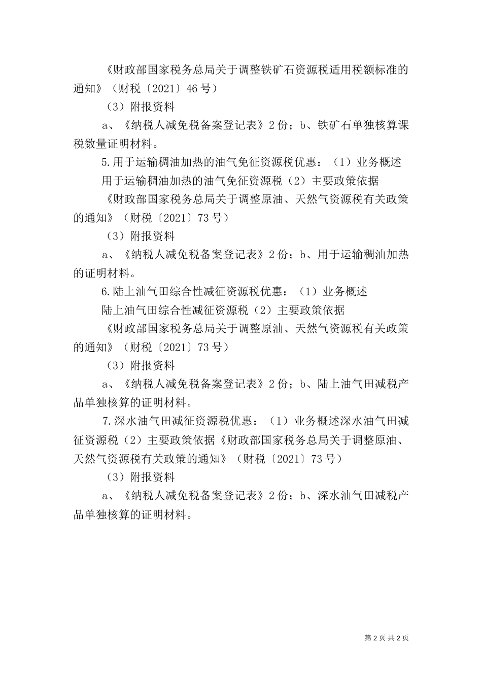 粮食局税收优惠报告_第2页